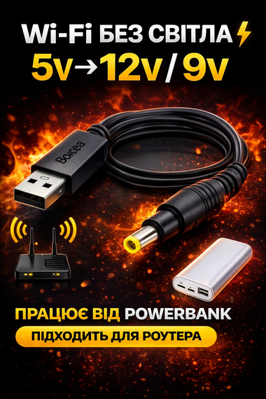 Кабель для роутера от PowerBank 5V → 12V / 9V | Интернет без света | USB повышающий адаптер | Зображення 1