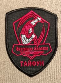 Шеврон Внутрішня Безпека ТАЙФУН