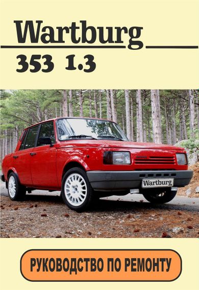 Wartburg 353. Руководство по ремонту. Книга