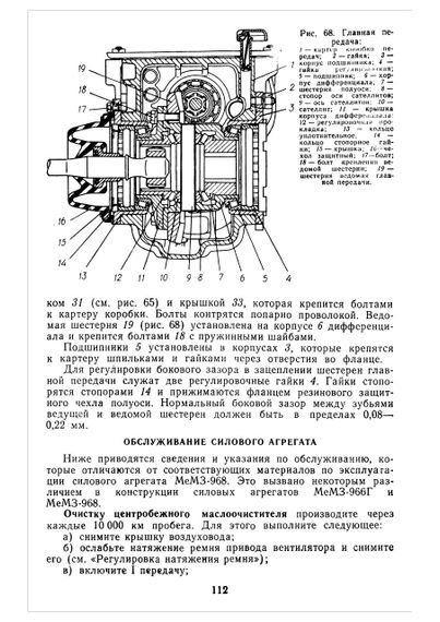 ЗАЗ 968М / 968 М-005 Запоріжок. Посібник з експлуатації. | Зображення 6