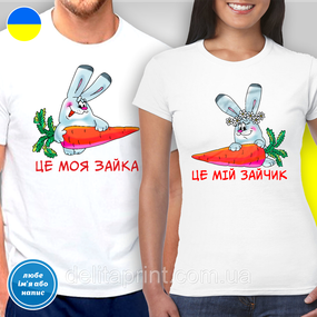 Парні футболки для закоханих з принтом "Це моя зайка - Це мій зайчик"
