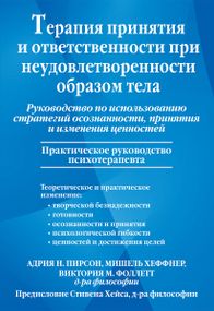 Терапия принятия и ответственности при неудовлетворенности образом тела. Руководство по использованию стратегий осознанности, принятия и изменения ценностей - Адрия Н. Пирсон
