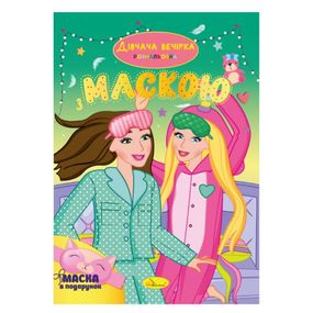 Дитяча розмальовка "Дівчача вечірка"  РМ-77-06 з маскою