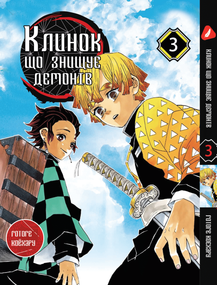 Манга KT Yohoho Print Клинок розсікаючий демонів Том 03 YH P DS 03 (1840098560)