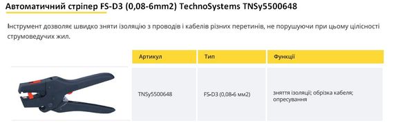 Автоматический стриппер FS-D3 (0,08-6мм2) Ny95500648 | Зображення 1