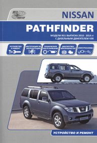 Nissan Pathfinder. Посібник з ремонту й експлуатації. Книга