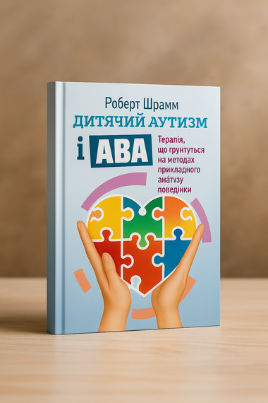 Дитячий аутизм і АВА — Шрам | Терапія аутизму, поведінковий аналіз, розвиток дітей