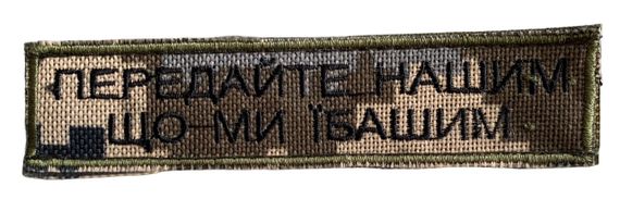 Шевроны "Передайте Нашим" пиксель с вышивкой