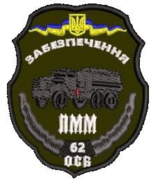 Шеврон 62 ОСБ ПММ Забезпечення