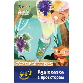 Интерактивная игрушка Ambo Funtamin Аудиосказка с проектором Лисенок и виноград (AF6339FG)