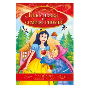 Иллюстрированная книга Любимые сказочные истории "Белоснежка и семь гномов" КТ-01-08