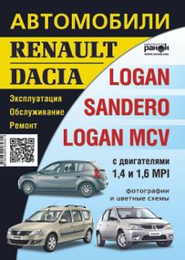 Renault / Dacia Logan / Sandero / Logan MCV. Посібник з ремонту й експлуатації.