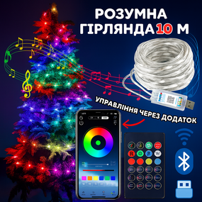 Світлодіодна RGB 10 м гірлянда на ялинку або новорічного декору в будинку або на вулицю водонепроникна IP65 з керуванням SMART