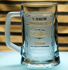 Пивной бокал 670 мл 50 лет выдержки подарок на юбилей 50 лет кружка с гравировкой на день рождения