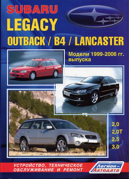 Subaru Legacy / Outback / B4 / Lancaster. Руководство по ремонту и эксплуатации.
