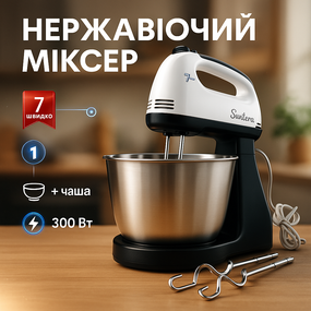 Міксер для замішування сумішей Suntera SMX-504 300 Вт, Дрібний побутовий міксер Кращий ручний YE-93