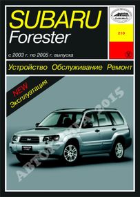 Subaru Forester   с 2003 г.. Руководство по ремонту и эксплуатации. Арус
