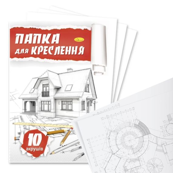 Папка для креслення А4 АП-0601, 10 аркушів 160 г/м2 | Зображення 1