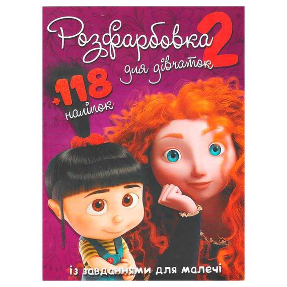 Розмальовка "Для девочек 2" А4 + 118 наклейок 7919 Jumbi (6906172107919)