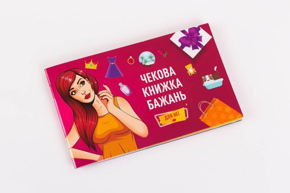 Чекова Книжка Бажань: Для Неї