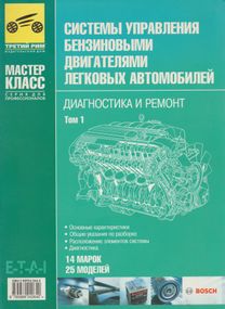 Книга: Системи керування бензиновими двигунами легкових автомобілів. Діагностика та ремонт