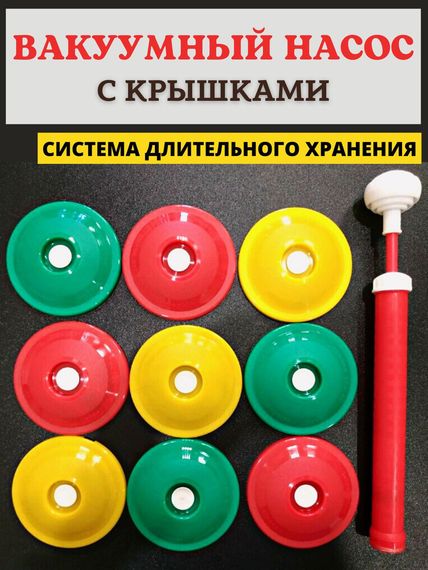 Вакуумная система консервирования 9 крышек и насос | Зображення 3