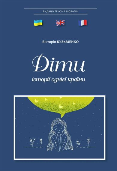 Дети: истории одной страны. Виктория Кузьменко | Зображення 1