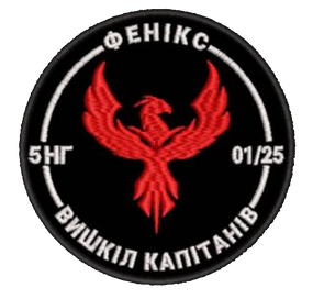 Шеврон Фенікс 5НГ 01/25 Вишкіл Капітанів
