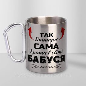 Кружка металева з карабіном "Так виглядає сама краща Бабуся" 300 мл Срібляста