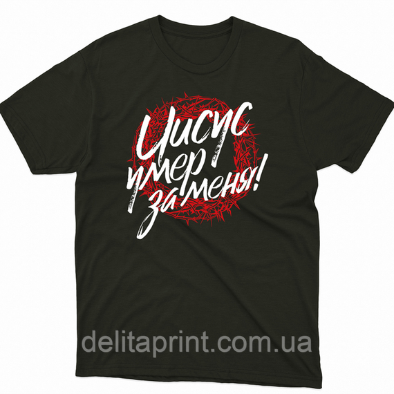 Футболка з християнським принтом Ісус помер за мене! FH-1