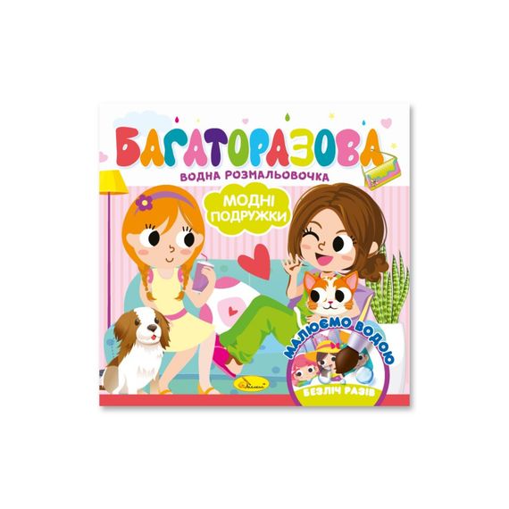 Детская книжечка водная раскраска "Модные девушки" РМ-92-06, 10 страниц