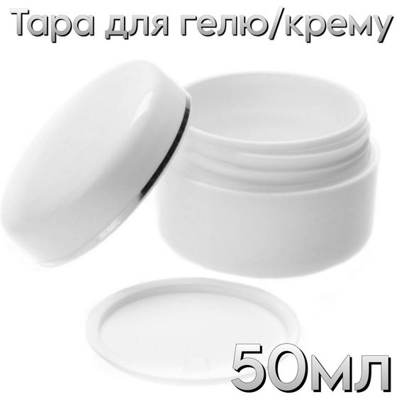 Тара біла баночка для гелю 50мл пластик (з заглушкою)