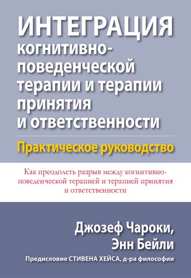 Интеграция когнитивно-поведенческой терапии и терапии принятия и ответственности. Практическое руководство - Джозеф Чароки
