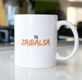 Кружка з принтом "Ya Zaibalsa" 330 мл Біла