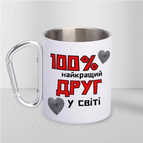 Кружка металева з карабіном "100% найкращий Друг" 300 мл Біла