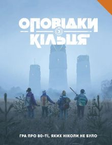 Настольная ролевая игра Рассказы из Кольца. Книга правил (Tales From The Loop RPG - Core Rulebook)