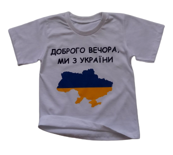 Футболка детская «Доброго вечора, ми з України» белая | Зображення 3
