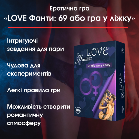 Еротична гра «LOVE Фанти: 69 або гра у ліжку» — Відкрийте нові горизонти задоволення