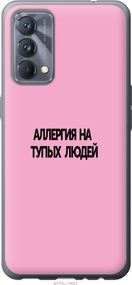 Чехол на Realme GT Master Аллергия "4575u-2852-17620"