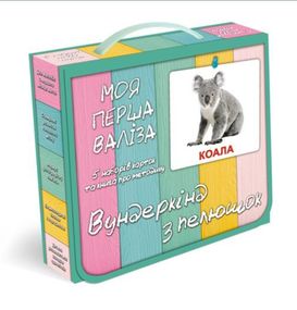 Моя перша валіза за Доманом. Методика Глена Домана