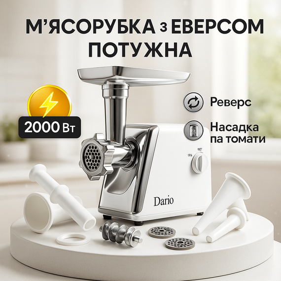 Електрична м'ясорубка 2в1 Dario DMG0320 2000Вт, Кращі електро м'ясорубки для дому ZQ-27
