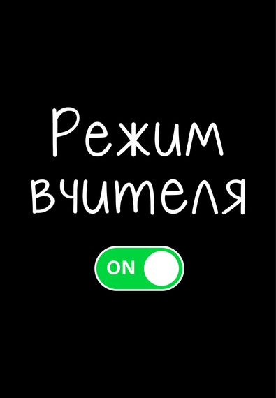 Футболка жіноча чорна з принтом "Режим вчителя", XL | Зображення 1