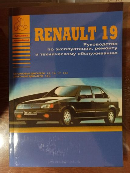 Renault 19 (Рено 19). Руководство по ремонту и эксплуатации.