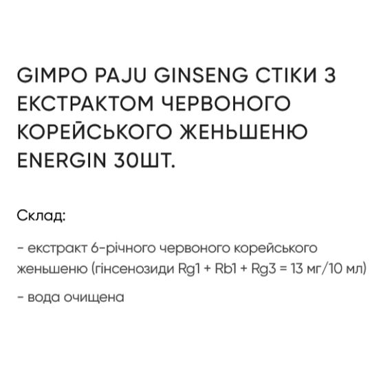 Женьшень Gimpo Paju Korean Hed Ginseng Extract Energin 30 х 10 ml | Зображення 3