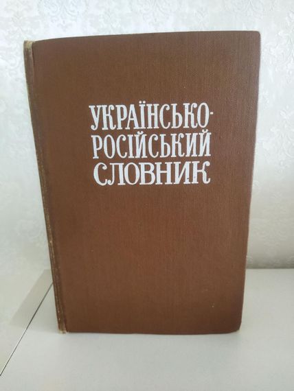 Українсько - російський словник, 1976 року