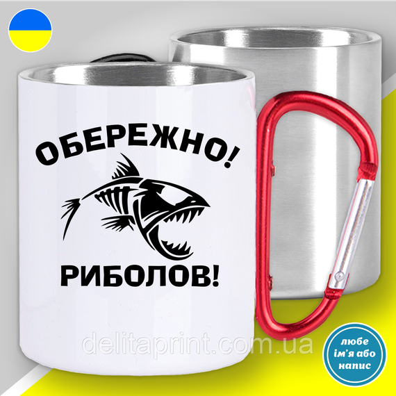 Кружка металева з принтом "Обережно риболов" кружка з карабіном