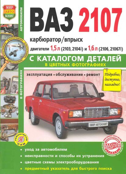 ВАЗ 2107. Посібник з ремонту та експлуатації з каталогом деталей. Книга