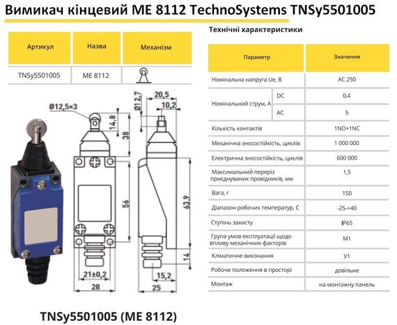 Вимикач кінцевий МЕ 8112 штовхач з горизонтальним роликом Ny95501005 | Зображення 1