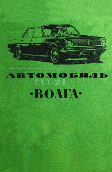 «Волга» ГАЗ 24. Посібник із капітального ремонту.