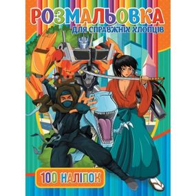 Детская раскраска "Для настоящих парней" RIO3022002, 100 наклеек